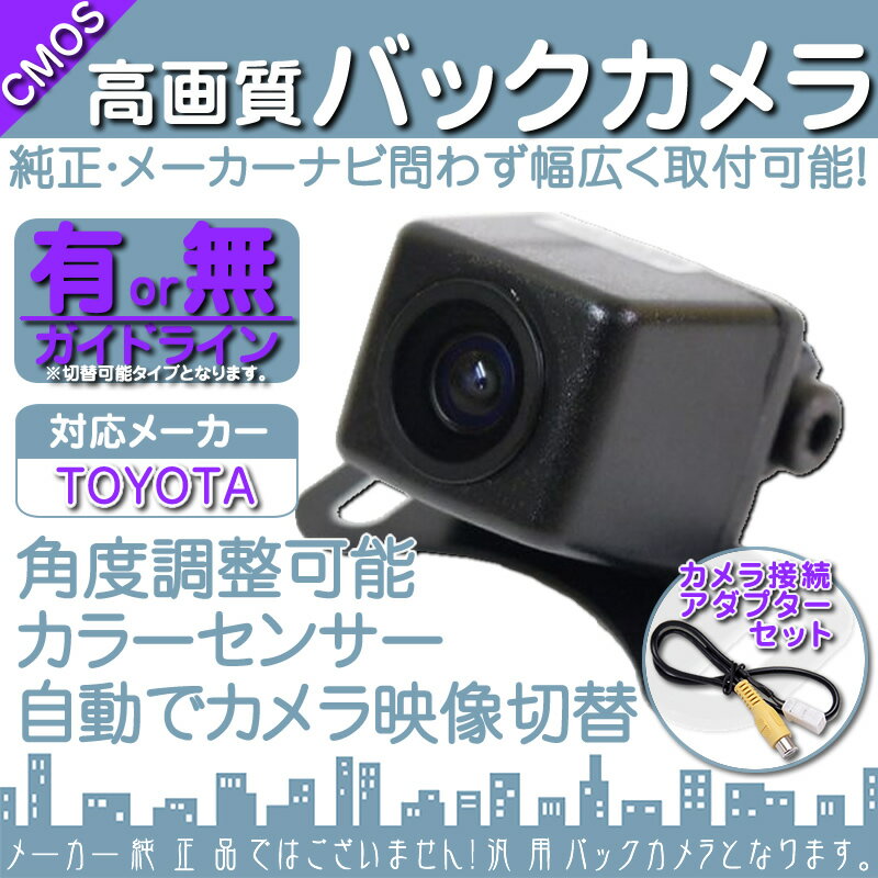 NSZT-W66T NSZT-Y66T NSZN-Z66T 他対応 バックカメラ 車載カメラ 高画質 軽量 CMOSセンサー ガイド有/無 選択可 車載用バックカメラ 各種カーナビ対応 防水 防塵 高性能 バックカメラ アダプターセット キット 変換 リアカメラ