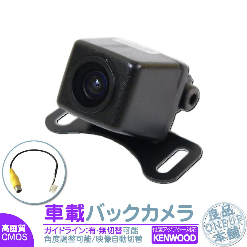 MDV-M705 MDV-M805L MDV-L404 他対応 バックカメラ 後付け 車載カメラ 高画質 軽量 CMOSセンサー ガイド有/無 選択可 車載用バックカメラ 各種カーナビ対応 防水 防塵 高性能 リアカメラ