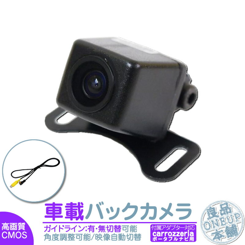 AVIC-MRP066 AVIC-MRP077 AVIC-MRP088 他対応 バックカメラ 後付け 車載カメラ 高画質 軽量 CMOSセンサー ガイド有/無 選択可 車載用バックカメラ 各種カーナビ対応 防水 防塵 高性能 リアカメラ