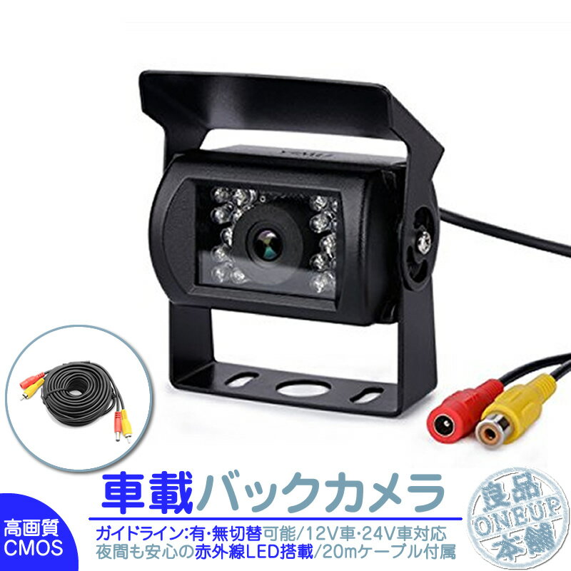 バックカメラ 24V/12V 対応 CCD 後付け 赤外線LED 搭載 高画質 リアカメラ バックビューカメラ 後方確認RCAケーブル ガイドライン有/無 夜間 広角大型車 トラック 船 バス 農作業車 1