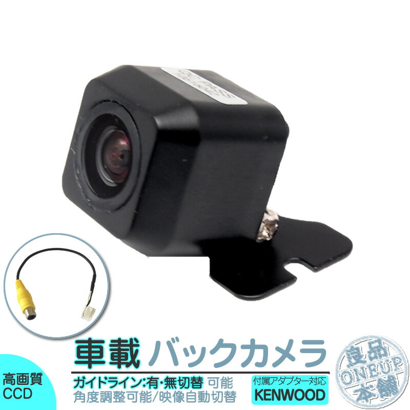 MDV-M705 MDV-M805L MDV-L404 他対応 バックカメラ 後付け 車載カメラ 高画質 軽量 CCDセンサー ガイド有/無 選択可 車載用バックカメラ 各種カーナビ対応 防水 防塵 高性能 リアカメラ