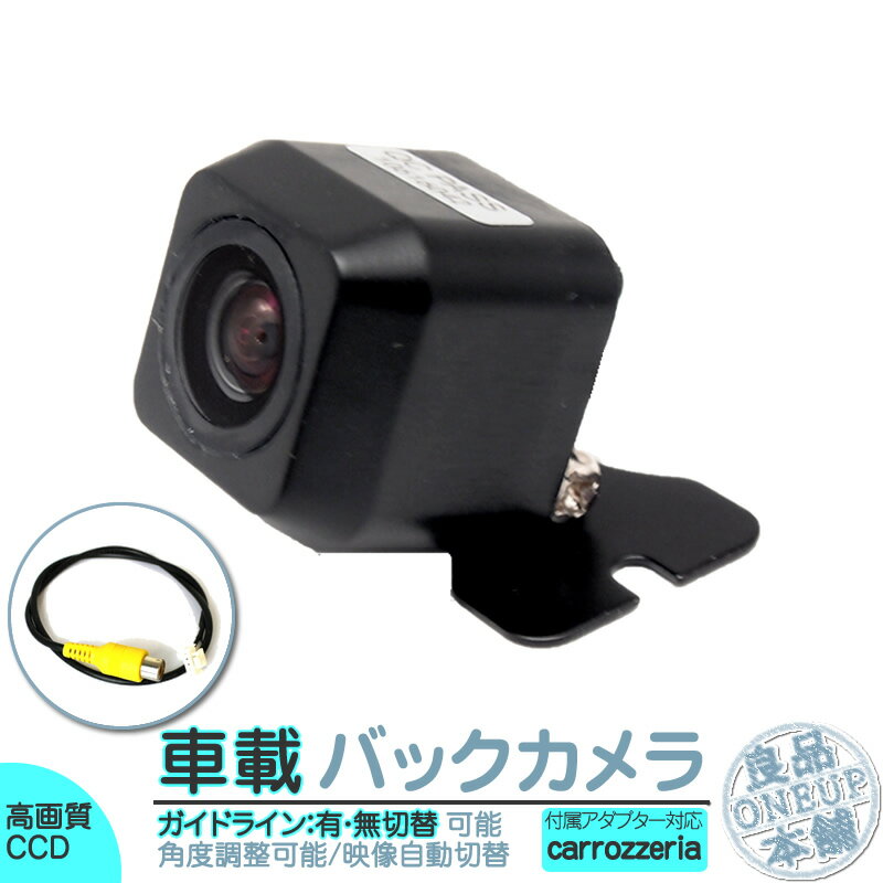 AVIC-HRZ990 AVIC-HRZ900 AVIC-HRZ099 他対応 バックカメラ 後付け 車載カメラ 高画質 軽量 CCDセンサー ガイド有/無 選択可 車載用バックカメラ 各種カーナビ対応 防水 防塵 高性能 リアカメラ