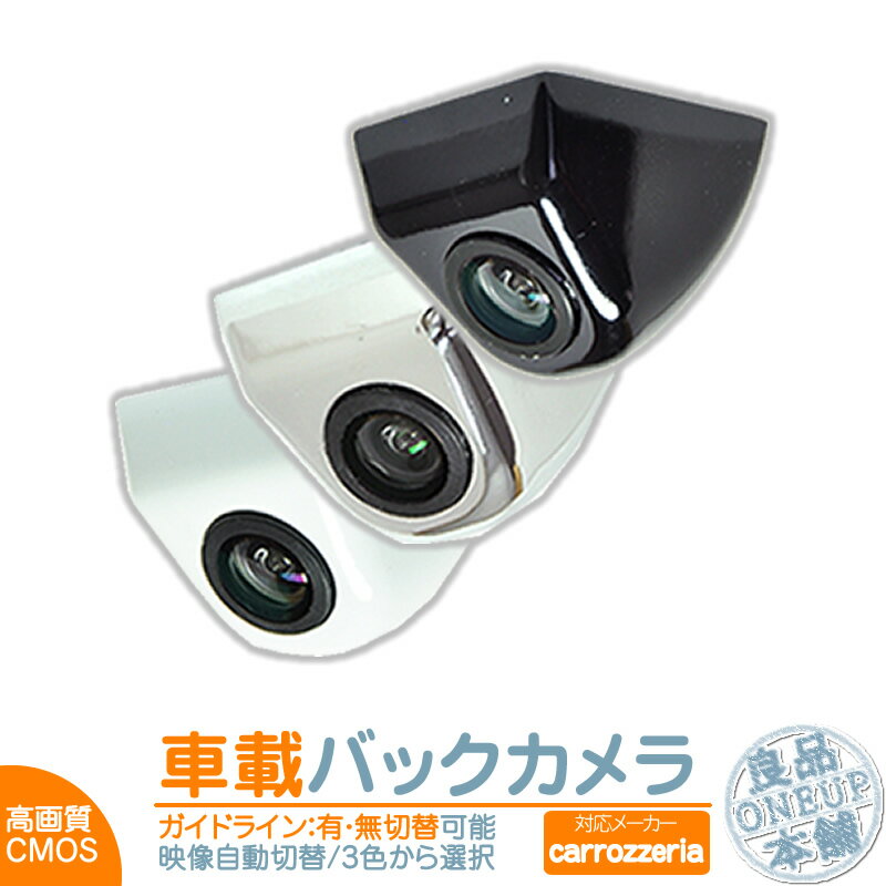 AVIC-RZ800 AVIC-RW800 AVIC-RZ900 他対応 バックカメラ 後付け 車載カメラ ボルト固定 高画質 軽量 CMOSセンサー 本体色 ブラック ホワイト シルバー ガイドライン有/無 選択可 車載用バックカメラ 各種カーナビ対応 防水 防塵 リアカメラ