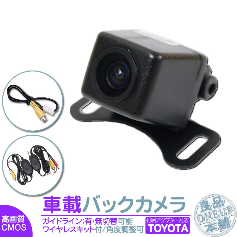 NSZN-W64T NSZT-W64 NSCP-W64 他対応 ワイヤレス バックカメラ 後付け 車載カメラ 高画質 軽量 CMOSセンサー ガイドライン 有/無 選択可 車載用バックカメラ 各種カーナビ対応 防水 防塵 高性能 リアカメラ