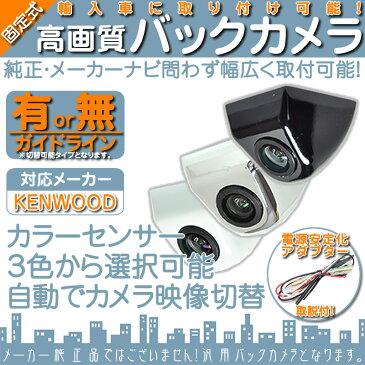 ケンウッド カーナビ対応 輸入車向け バックカメラ 車載カメラ ボルト固定 外車 電源安定化キット付き 高画質 軽量 CMOSセンサー 本体色 ブラック ホワイト シルバー ガイドライン有/無 選択可 車載用バックカメラ 防水 防塵 高性能