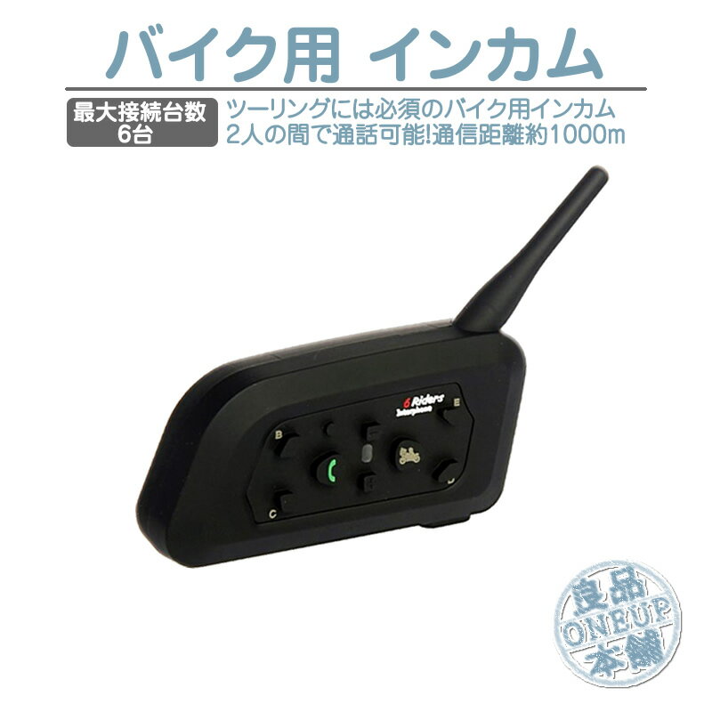 楽天良品本舗　ONEUPバイク インカム インターコム 同時接続 トランシーバー Bluetooth 最大6台 ワイヤレス通信距離1000m 音楽転送 ハンズフリー通話 高音質バイク無線機インカム バイク用 ヘルメット用 ヘッドセット