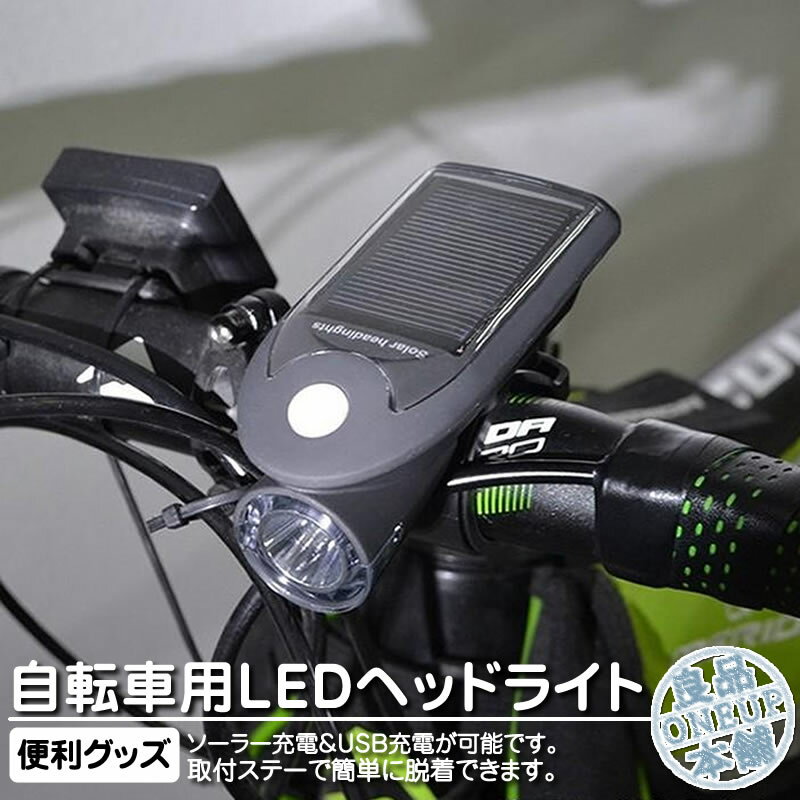 自転車 ライト 自転車用ライト LED ヘッドライト 充電式 前 後付け 防水 USB充電式 ソーラー式 コンパクト設計 電池不要 240LM サイクリング ロードバイク 通勤通学 自転車用ライト 夜間 コンパクト 軽い 軽量 小型