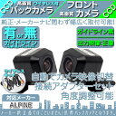 アルパイン カーナビ対応 ワイヤレス バックカメラ + フロ...