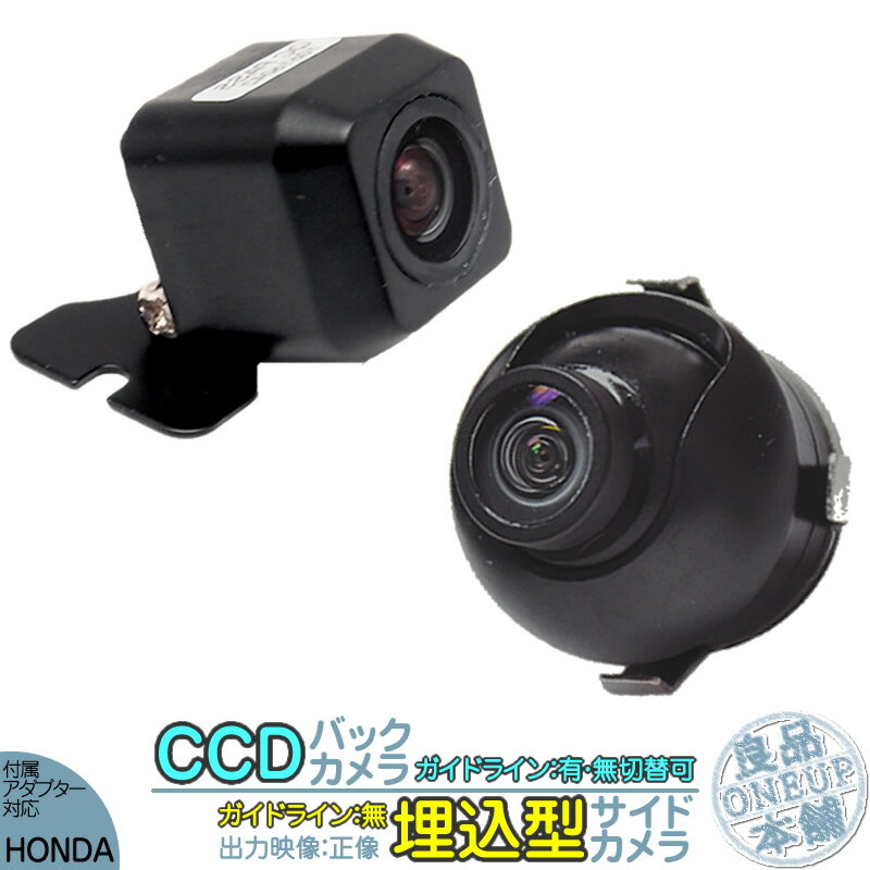 VXM-145VSi VXM-145VFi VXM-145VFEi 他対応 バックカメラ + サイドカメラ セット 後付け 車載カメラ 高画質 軽量 CCDセンサー ガイド有/無 選択可 車載用カメラ 各種カーナビ対応 防水 防塵 高性能