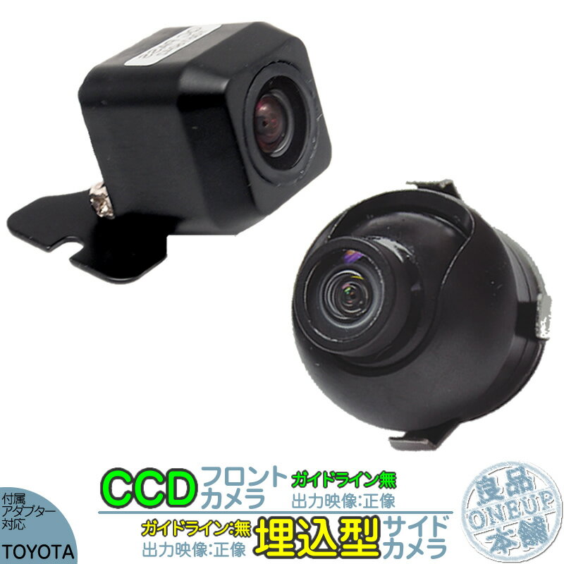 NHZA-W59G NHZN-W59G NSDN-W59 他対応 フロントカメラ + サイドカメラ セット 後付け 車載カメラ 高画質 軽量 CCDセンサー 車載用カメラ 各種カーナビ対応 防水 防塵 高性能