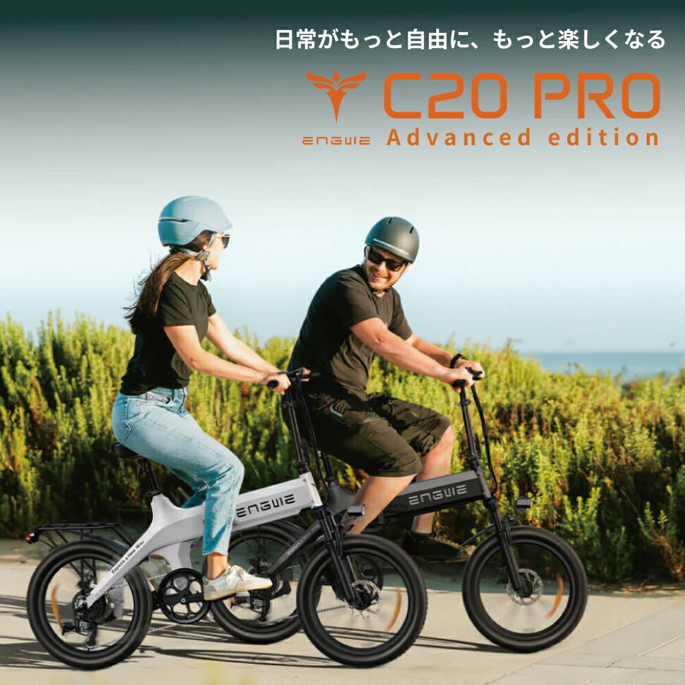 電動自転車 折りたたみ 最長150km走行可能 ENGWE NEW C20 PRO E-BIKE 電動アシスト自転車 ファットバイク 20×3.0インチ 電気自転車 5段階アシスト 7段変速 サイクリング アウトドア パワフル おしゃれ スポーツ オフロード 通勤 通学 免許不要 eバイク
