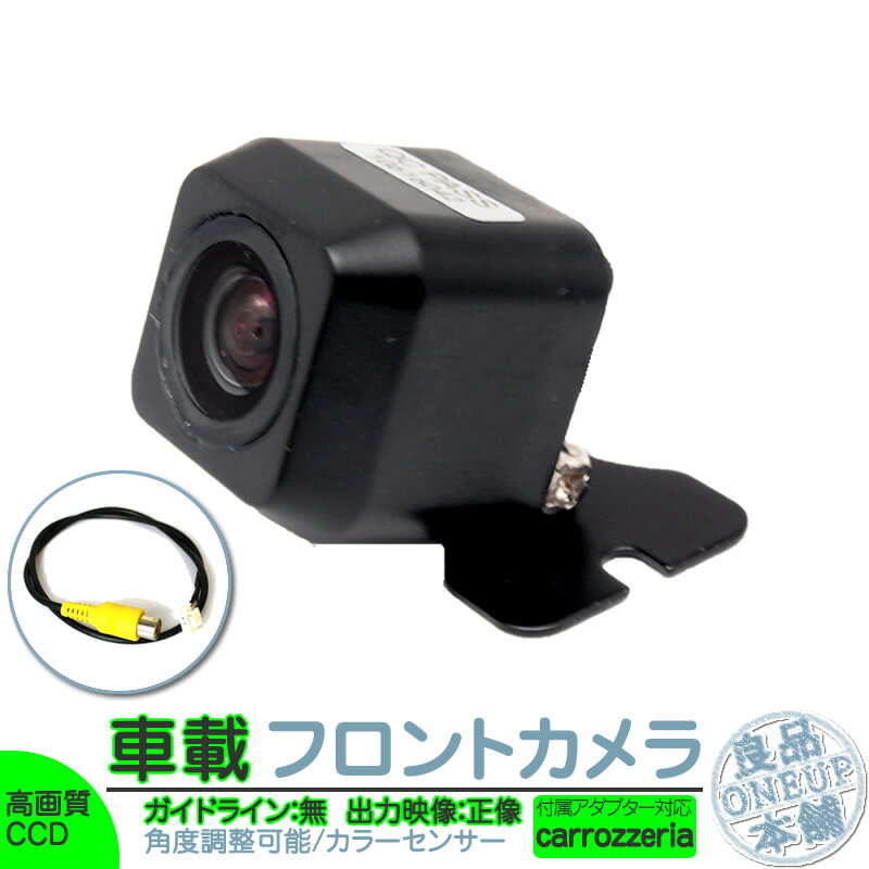 AVIC-VH9000 AVIC-ZH9000 他対応 フロントカメラ 車載カメラ 高画質 軽量 CCDセンサー ガイドライン無 選択可 車載用フロントビューカメラ 各種カーナビ対応 防水 防塵 高性能