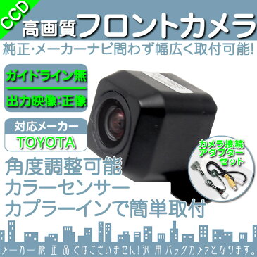 NSZT-YA4T NSZT-Y64T NSZN-W64T 他対応 フロントカメラ 車載カメラ 高画質 軽量 CCDセンサー ガイドライン無 選択可 車載用フロントビューカメラ 各種カーナビ対応 防水 防塵 高性能