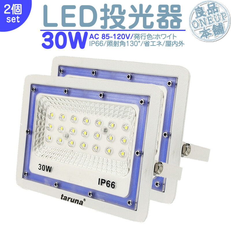 LED投光器 LEDライト LED作業灯 屋外 30W 2400LM LED 投光器 集魚灯 集魚ライト 看板灯 ハイパワー 高出力 照射角130度 省エネ L...