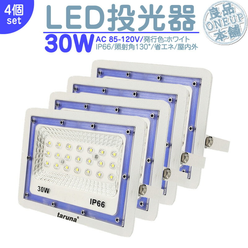LED投光器 LEDライト LED作業灯 屋外 30W 2400LM LED 投光器 集魚灯 集魚ライト 看板灯 ハイパワー 高出力 照射角130度 省エネ L...
