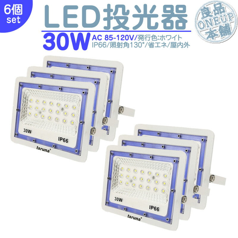 LED投光器 LEDライト LED作業灯 屋外 30W 2400LM LED 投光器 集魚灯 集魚ライト 看板灯 ハイパワー 高出力 照射角130度 省エネ L...