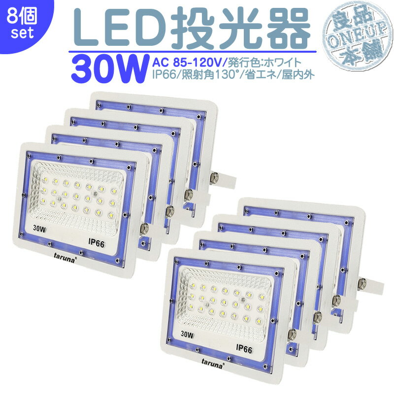 LED投光器 LEDライト LED作業灯 屋外 30W 2400LM LED 投光器 集魚灯 集魚ライト 看板灯 ハイパワー 高出力 照射角130度 省エネ L...