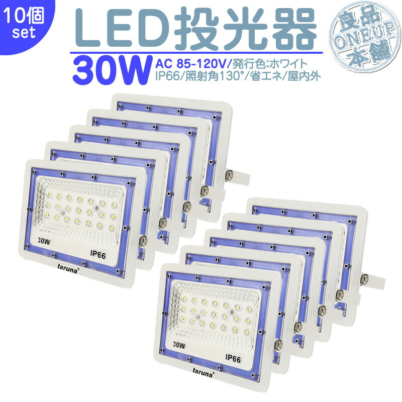 LED投光器 LEDライト LED作業灯 屋外 30W 2400LM LED 投光器 集魚灯 集魚ライト 看板灯 ハイパワー 高出力 照射角130度 省エネ L...