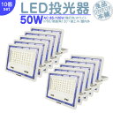 LED投光器 LEDライト LED作業灯 屋外 50W 4000LM LED 投光器 集魚灯 集魚ライト 看板灯 ハイパワー 高出力 照射角130度 省エネ L...