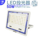 LED投光器 LEDライト LED作業灯 屋外 50W 4000LM LED 投光器 集魚灯 集魚ライト 看板灯 ハイパワー 高出力 照射角130度 省エネ L...