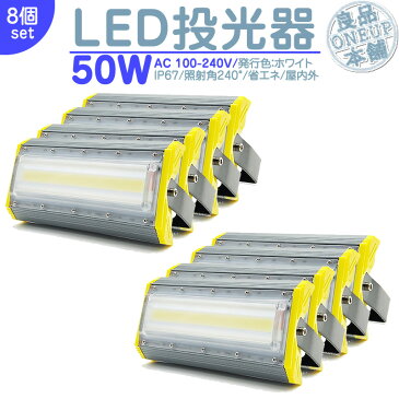 LED投光器 LEDライト LED作業灯 屋外 50W 6900LM(700W相当) LED 投光器 集魚灯 集魚ライト 看板灯 ハイパワー 高出力 広角130度 省エネ LED投光機 LED 作業灯 【8個】