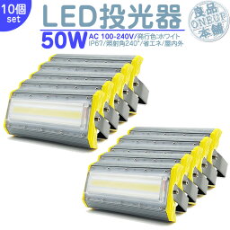 夜間作業 野球練習 等に LED投光器 LEDライト LED作業灯 屋外 50W 6900LM(700W相当) LED 投光器 集魚灯 集魚ライト 看板灯 ハイパワー 高出力 広角130度 省エネ LED投光機 LED 作業灯 【10個】