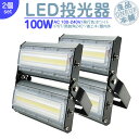 夜間作業 野球練習 等に LED投光器 LEDライト LED作業灯 屋外 100W 13600LM(1400W相当) LED 投光器 集魚灯 集魚ライト 看板灯...