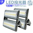 LED投光器 LEDライト LED作業灯 屋外 100W 13600LM(1400W相当) LED 投光器 集魚灯 集魚ライト 看板灯 ハイパワー 高出力 広角130度 省エネ LED投光機 LED 作業灯 【2個】