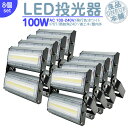 LED投光器 LEDライト LED作業灯 屋外 100W 13600LM(1400W相当) LED 投光器 集魚灯 集魚ライト 看板灯 ハイパワー 高出力 広角130度 省エネ LED投光機 LED 作業灯 【8個】