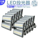夜間作業 野球練習 等に LED投光器 LEDライト LED作業灯 屋外 100W 13600LM(1400W相当) LED 投光器 集魚灯 集魚ライト 看板灯...