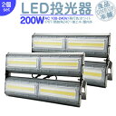 LED投光器 LEDライト LED作業灯 屋外 200W 27000LM(2700W相当) LED 投光器 集魚灯 集魚ライト 看板灯 ハイパワー 高出力 広角130度 省エネ LED投光機 LED 作業灯 【2個】