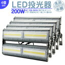 LED投光器 LEDライト LED作業灯 屋外 200W 27000LM(2700W相当) LED 投光器 集魚灯 集魚ライト 看板灯 ハイパワー 高出力 広角130度 省エネ LED投光機 LED 作業灯 【4個】