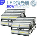 駐車場 看板灯 等に LED投光器 LEDライト LED作業灯 屋外 200W 27000LM(2700W相当) LED 投光器 集魚灯 集魚ライト 看板灯 ハイパワー 高出力 広角130度 省エネ LED投光機 LED 作業灯 【10個】