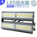 夜間作業 野球練習 等に LED投光器 LEDライト LED作業灯 屋外 200W 27000LM(2700W相当) LED 投光器 集魚灯 集魚ライト 看板灯 ハイパワー 高出力 広角130度 省エネ LED投光機 LED 作業灯 【1個】