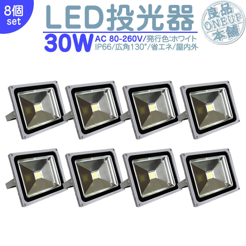 夜間作業 野球練習 等に LED投光器 LEDライト LED作業灯 屋外 30W 2600LM 300W相当 LED 投光器 集魚灯 集魚ライト 看板灯 ハイパワー 高出力 広角130度 省エネ LED投光機 LED 作業灯 【8個】