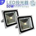 夜間作業 野球練習 等に LED投光器 LEDライト LED作業灯 屋外 50W 4300LM(500W相当) LED 投光器 ハイパワー 高出力 広角130度 省エネ LED投光機 LED 作業灯 【2個】