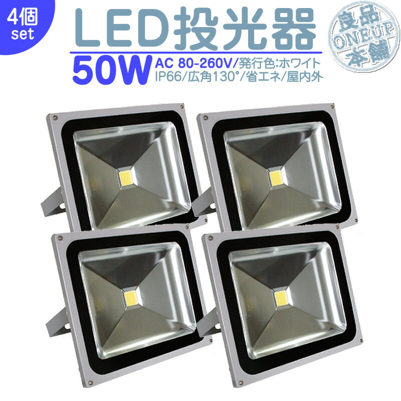 夜間作業 野球練習 等に LED投光器 LEDライト LED作業灯 屋外 50W 4300LM 500W相当 LED 投光器 ハイパワー 高出力 広角130度 省エネ LED投光機 LED 作業灯 【4個】