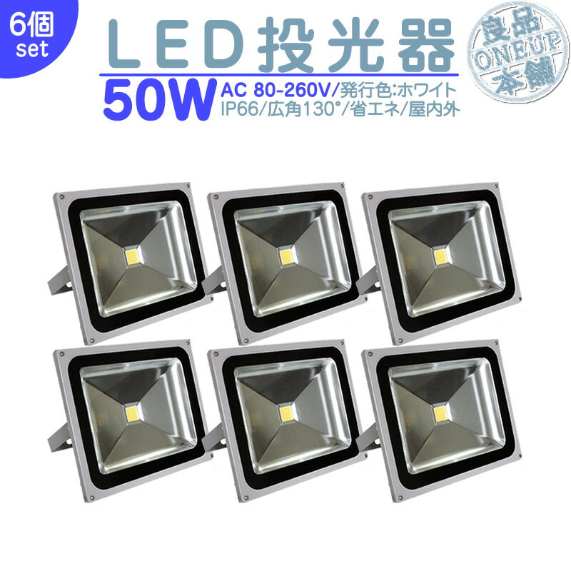 釣り 集魚灯 夜釣り 等に LED投光器 LEDライト LED作業灯 屋外 50W 4300LM(500W相当) LED 投光器 ハイパワー 高出力 広角130度 省エネ LED投光機 LED 作業灯 【6個】