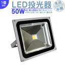 夜間作業 野球練習 等に LED投光器 LEDライト LED作業灯 屋外 50W 4300LM(500W相当) LED 投光器 ハイパワー 高出力 広角130度...