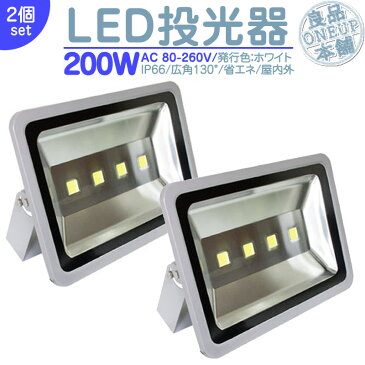 倉庫 車庫 カーポート 等に LED投光器 LEDライト LED作業灯 屋外 200W 17000LM(2000W相当) LED 投光器 ハイパワー 高出力 広角130度 省エネ LED投光機 LED 作業灯 【2個】