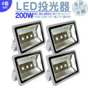 LED投光器 LEDライト LED作業灯 屋外 200W 17000LM(2000W相当) LED 投光器 集魚灯 集魚ライト 看板灯 ハイパワー 高出力 広角130度 省エネ LED投光機 LED 作業灯 【4個】