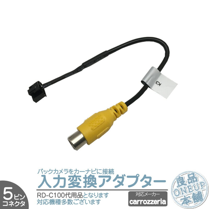 カロッツェリア carrozzeria Pioneer ナビ バックカメラ アダプター 入力アダプター 入力変換 接続 5Pコネクタ RD-C100 互換品 【メール便対応可能】