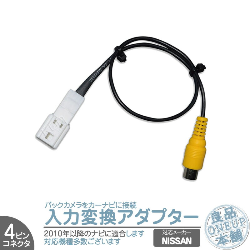 MM316D-A MM316D-W MM516D-L 他対応 日産純正 NISSAN ナビ バックカメラ アダプター 入力アダプター 入力変換 接続 4Pコネクタ 2010年以降のナビに 【メール便対応可能】