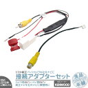 NSZT-ZA4T DSZT-YC4T NSZN-W65D 他対応 トヨタ ダイハツ ディーラーオプションナビ イクリプス 純正 バックカメラ ケンウッド KENWOOD ナビへ接続キット 出力変換 アダプター RCA ビデオ端子 ハーネス【メール便対応可能】