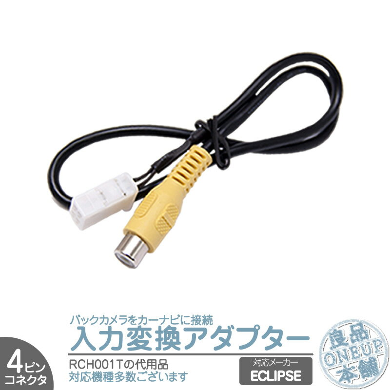 イクリプス ECLIPSE カーナビ バックカメラ アダプター 入力アダプター 入力変換 接続 4Pコネクタ RCH0..