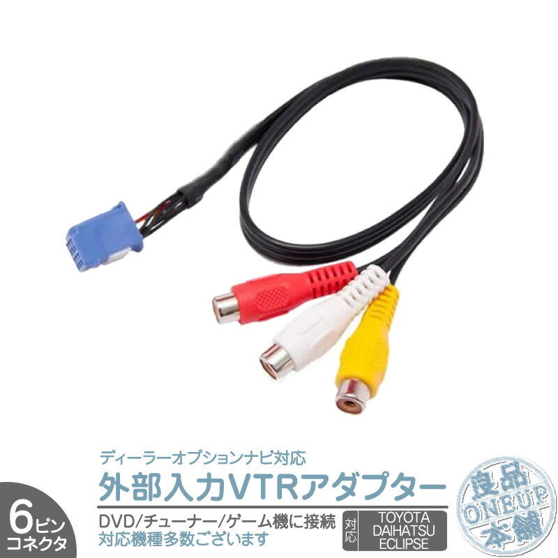 AVN133M AVN133MW ANV-G03 他対応 カーナビ ディーラーオプションナビ VTRアダプタ　外部入力ケーブル外部変換 接続 6Pコネクタ DVD BD チューナー iPhone 等に 【メール便対応可能】