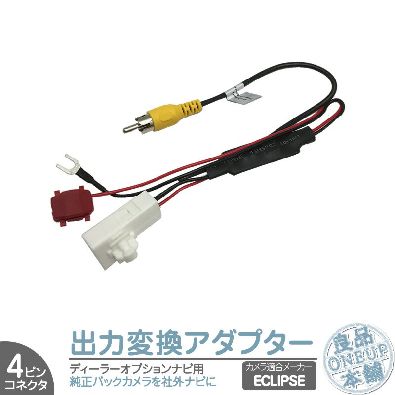 AVN-G05 AVN-SZ05i AVN-SZ05iW 他対応 イクリプス ECLIPSE ナビ で使っていた 純正 バックカメラ を 社外 カーナビへ接続出来るキット 出力変換 アダプター RCA ビデオ端子 出力 ハーネス【メール便対応可能】