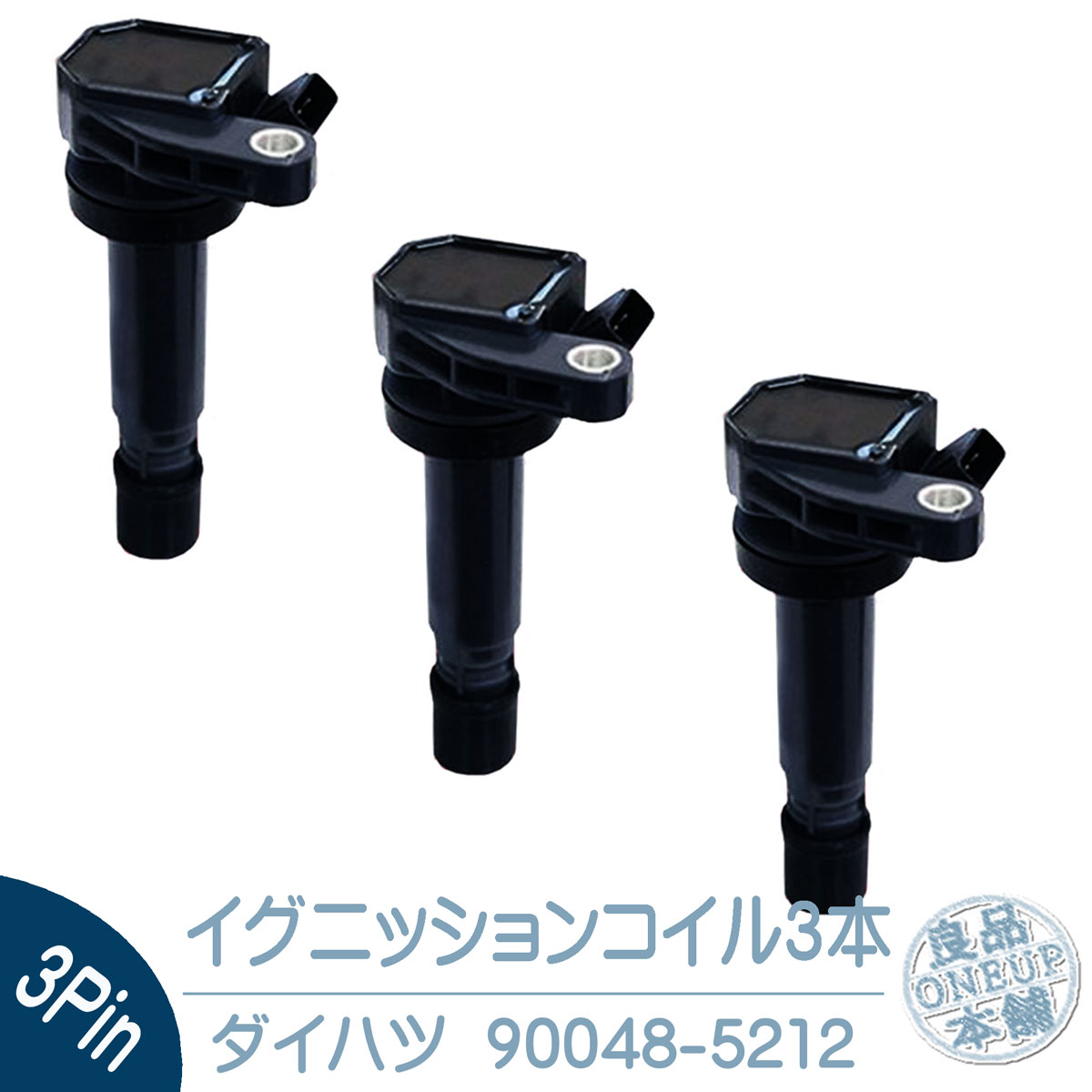 ストーリア M100S/M110S ダイハツ イグニッションコイル 3本 互換品 90048-52126/90048-52126 U10D01-COIL U21D01-COIL