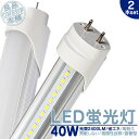 LED 蛍光灯 40W 直管 LEDライト120cm 昼光色 6000K 2400LM 口金 G1340W型 直管型 LED蛍光灯 LED蛍光管消費電力18W 省エネ 軽量 長寿命【2個】《電気工事推奨店舗》