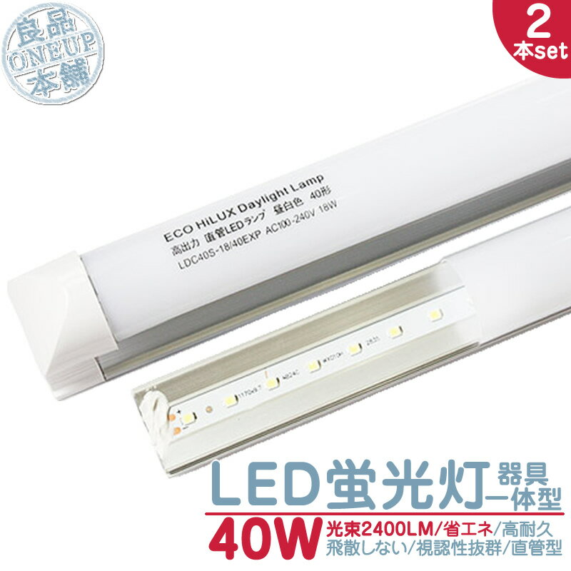 LED 蛍光灯 40W 直管 照明器具一体型LEDライト 約120cm 昼光色 6000K 2500LM 口金 G13 LED蛍光灯 LED蛍光管40W型 相当 直管型 省エネ 軽量 長寿命【2個】消費電力18W 《電気工事推奨店舗》